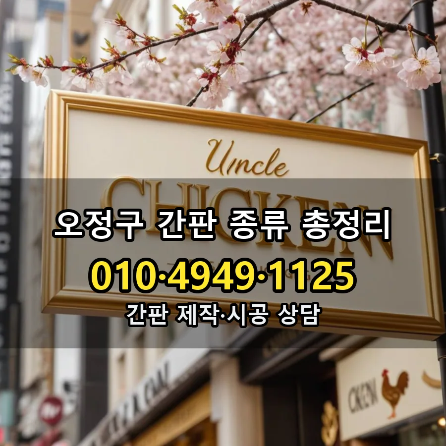 간판 종류 총정리 시공 사진